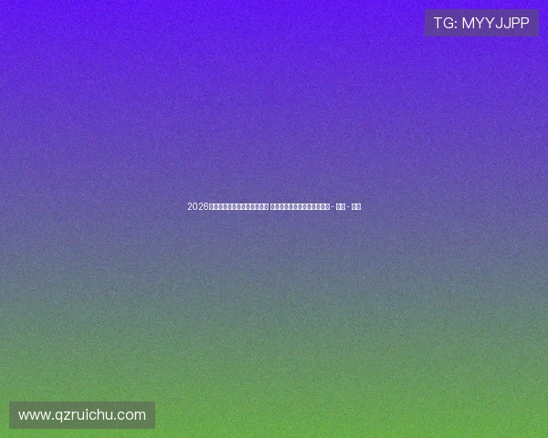 2026世界杯精彩赛事实时直播更新 全程跟踪比分进程和赛况变化 - 副本 - 副本