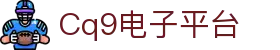 CQ9电子·(China)中国区官方网站