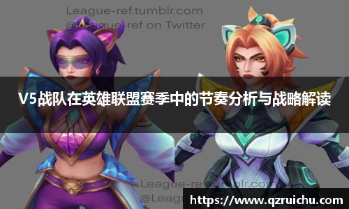 V5战队在英雄联盟赛季中的节奏分析与战略解读