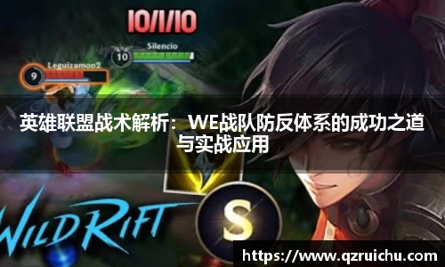 英雄联盟战术解析：WE战队防反体系的成功之道与实战应用