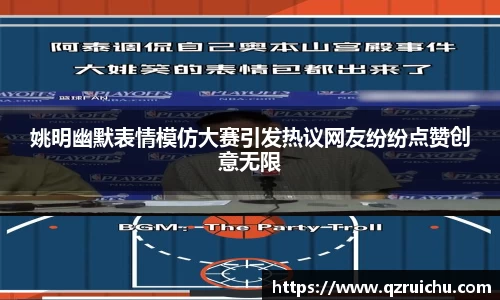 姚明幽默表情模仿大赛引发热议网友纷纷点赞创意无限